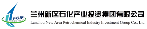 兰州新区石化产业投资有限公司